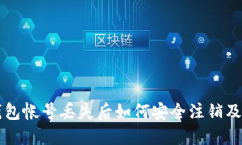 比特币钱包帐号丢失后如何安全注销及处理指南
