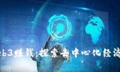如何利用Web3赚钱：探索去中心化经济的财富机会