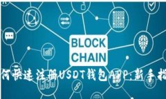 如何快速注册USDT钱包APP：新手指南
