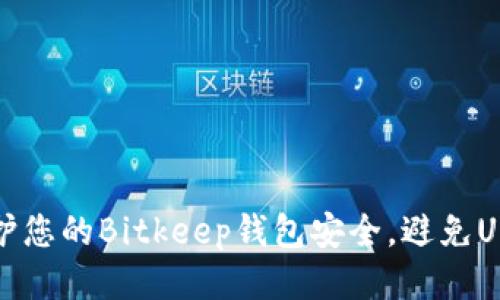 如何保护您的Bitkeep钱包安全，避免USDT被盗