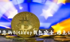 如何保护您的Bitkeep钱包安全，避免USDT被盗
