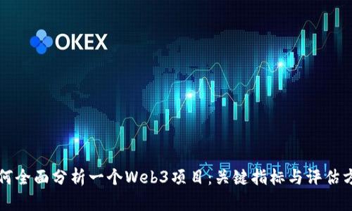 如何全面分析一个Web3项目：关键指标与评估方法