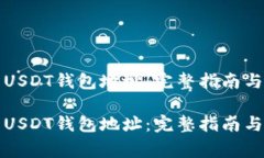 如何安全使用USDT钱包地址：完整指南与常见问题