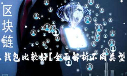 比特币放什么钱包比较好？全面解析不同类型钱包的优缺点