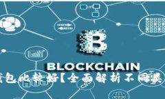 比特币放什么钱包比较好？全面解析不同类型钱