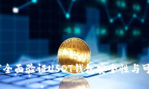 :如何全面验证USDT钱包安全性与可靠性