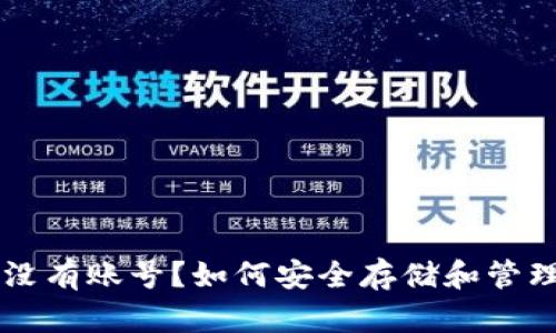比特币钱包没有账号？如何安全存储和管理你的比特币