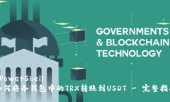  PowerShell如何将冷钱包中的TRX转账到