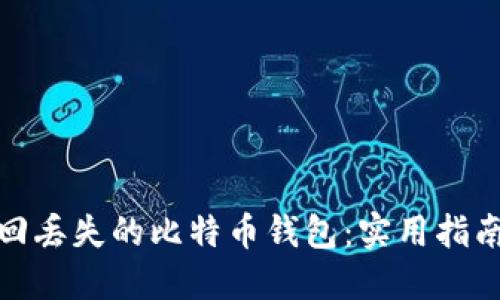 如何找回丢失的比特币钱包：实用指南与策略