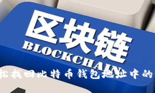 如何轻松找回比特币钱包地址中的比特币？