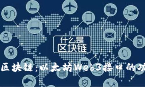 深入解析区块链：以太坊Web3接口的功能与应用