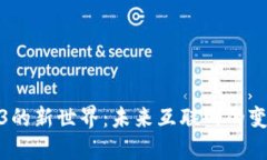 探索Web3的新世界：未来互联网的变革与机遇