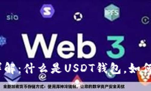 USDT钱包详解：什么是USDT钱包，如何选择和使用