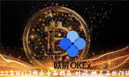 
2023年Web3峰会全面指南：时间、地点与热门话题