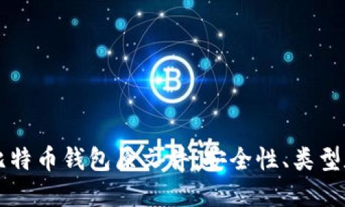 深入了解比特币钱包原文件：安全性、类型和使用指南