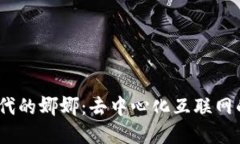 : 揭开Web3时代的娜娜：去中心化互联网的先锋与