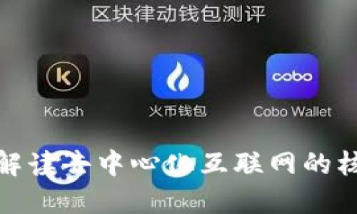 Web3基础款：解读去中心化互联网的核心概念及应用
