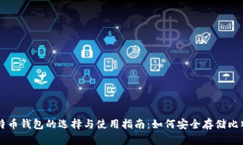 比特币钱包的选择与使用指南：如何安全存储比特币