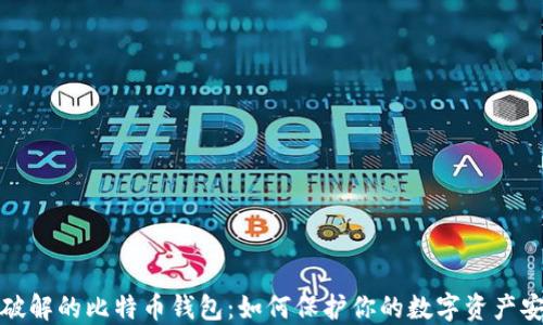 
被破解的比特币钱包：如何保护你的数字资产安全