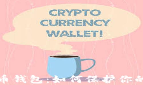 
被破解的比特币钱包：如何保护你的数字资产安全