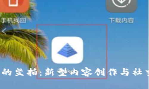 探索Web3里的竖拍：新型内容创作与社交媒体的未来