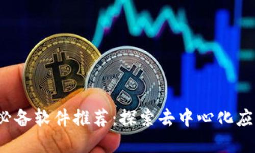 Web3时代必备软件推荐：探索去中心化应用的新世界