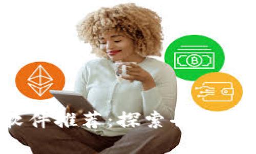 Web3时代必备软件推荐：探索去中心化应用的新世界
