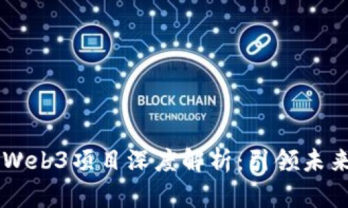 交大闵行校园Web3项目深度解析：引领未来的数字化转型