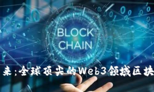探索未来：全球顶尖的Web3领域区块链公司