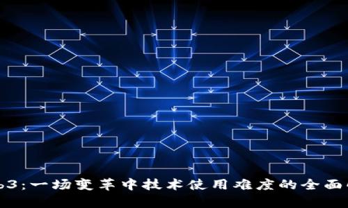 Web3：一场变革中技术使用难度的全面解析