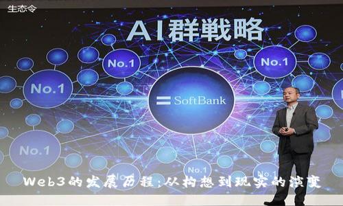Web3的发展历程：从构想到现实的演变