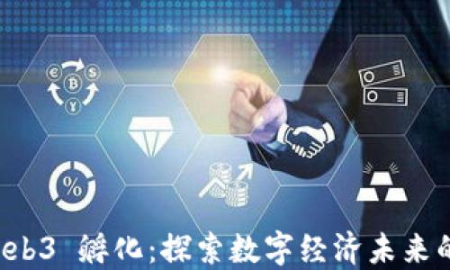 
新加坡 Web3 孵化：探索数字经济未来的创新之路