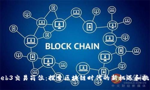 Web3交易岗位：探索区块链时代的新机遇和挑战
