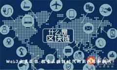 Web3交易岗位：探索区块链时代的新机