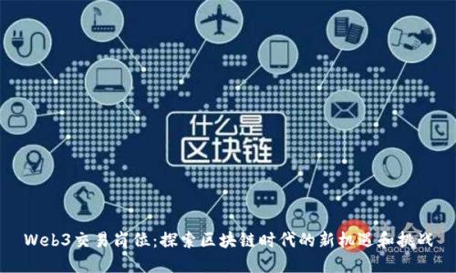 Web3交易岗位：探索区块链时代的新机遇和挑战
