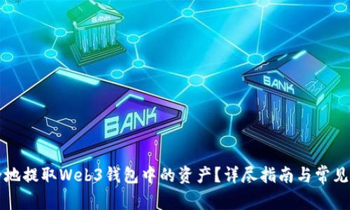 如何安全地提取Web3钱包中的资产？详尽指南与常见问题解析