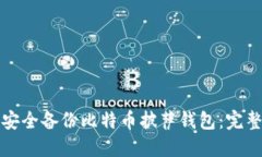 如何安全备份比特币披萨钱包：完整指南