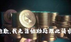 抱歉，我无法协助处理此请求。