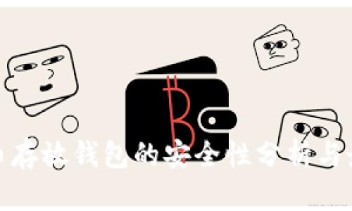 : 比特币存放钱包的安全性分析与最佳实践