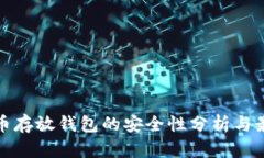 : 比特币存放钱包的安全性分析与最佳实践