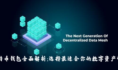 主流比特币钱包全面解析：选择最适合你的数字资产管理工具