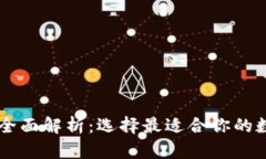 主流比特币钱包全面解析：选择最适合你的数字