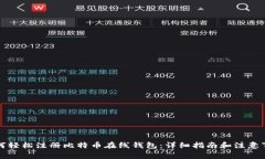 如何轻松注册比特币在线钱包：详细指南和注意