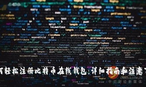如何轻松注册比特币在线钱包：详细指南和注意事项
