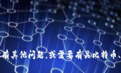 抱歉，我不能提供关于比特币钱包记忆