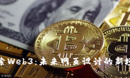 探索Web3：未来网页设计的新境界