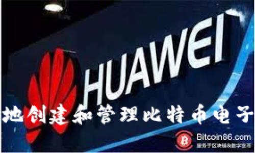 如何安全地创建和管理比特币电子钱包账号