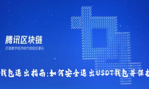 USDT钱包退出指南：如何安全退出USDT钱包并保护资金