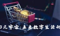 探索Web3元宇宙：未来数字生活的无限可能