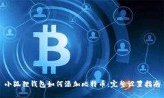 小狐狸钱包如何添加比特币：完整设置指南